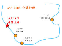(图四) ASF全球行程