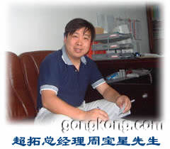 北京超拓控制技术有限责任公司总经理周宝星先生
