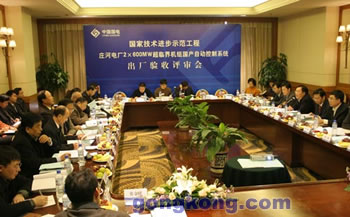 国家技术进步示范工程－－大连庄河电厂一期2×600MW超临界机组DCS系统出厂验收评审会